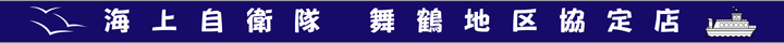 海上自衛隊舞鶴地区協定店