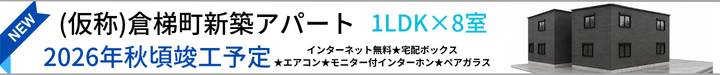 倉梯町新築アパート