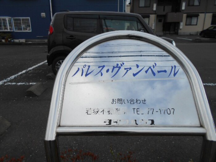パレス・ヴァンベール 103 画像18