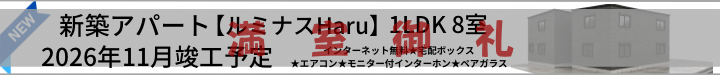ルミナスHaru満室