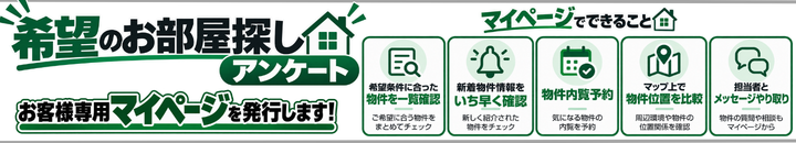 希望のお部屋探しアンケート