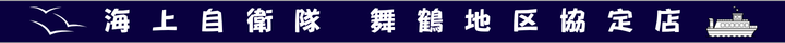 海上自衛隊舞鶴地区協定店
