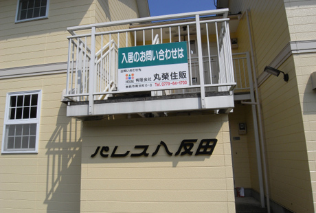 パレス八反田Ⅰ 102 画像3